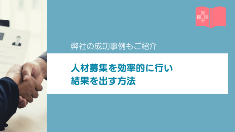 人材募集を効率的に行い結果を出す方法9選弊社の成功事例もご紹介企業出版専門の情報サイト マーケティング出版plus