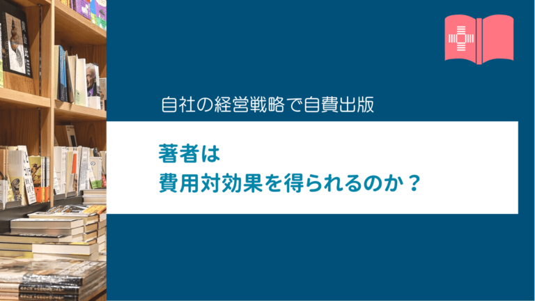 自社の経営戦略で自費出版　著者は費用対効果を得られるのか？