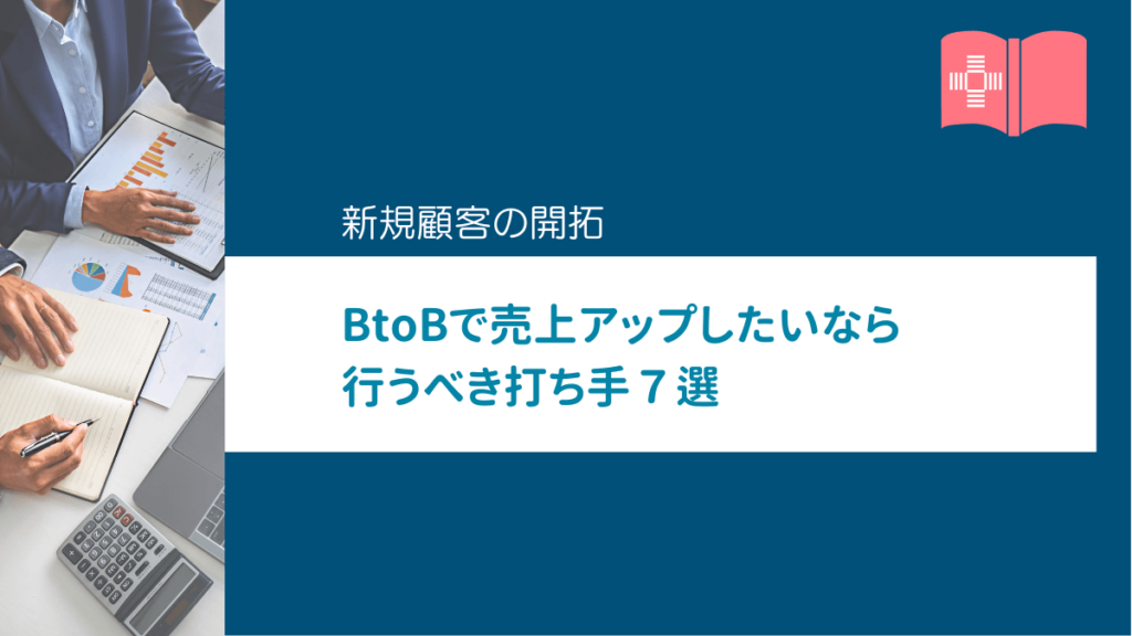 BtoBで売上アップしたいなら行うべき打ち手7選