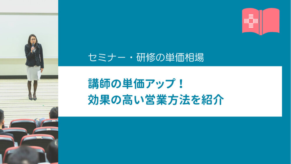 セミナー・研修の単価相場 講師の単価アップの方法！ 効果の高い営業方法を紹介