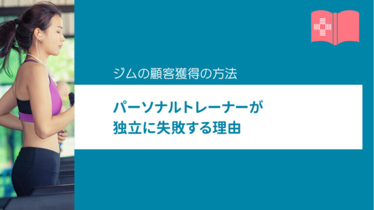 パーソナルトレーナーが独立に失敗する理由｜パーソナルトレーニングジムの集客方法9選