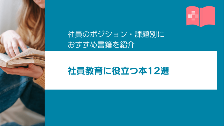 社員教育に役立つ本12選｜社員のポジション・課題別におすすめ