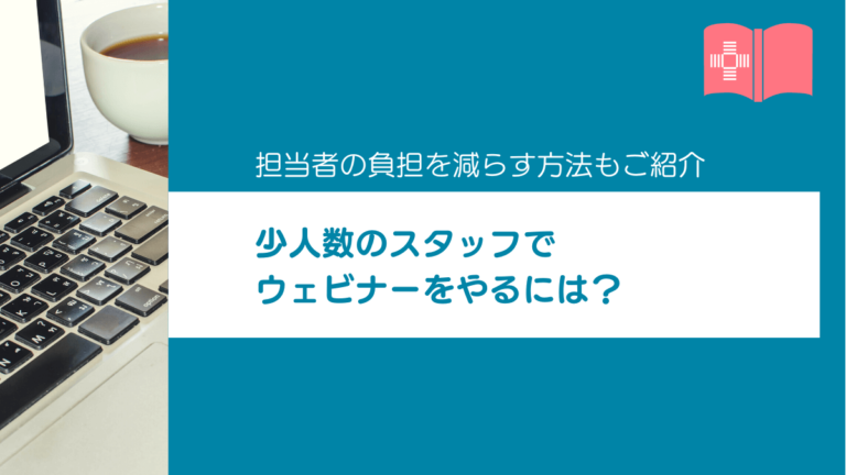 少人数のスタッフでのZooｍウェビナーのやり方や開催手順｜担当者が