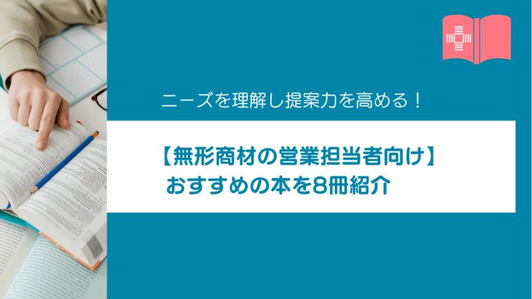 無形商材の営業をしている人向けにおすすめの本を8冊紹介