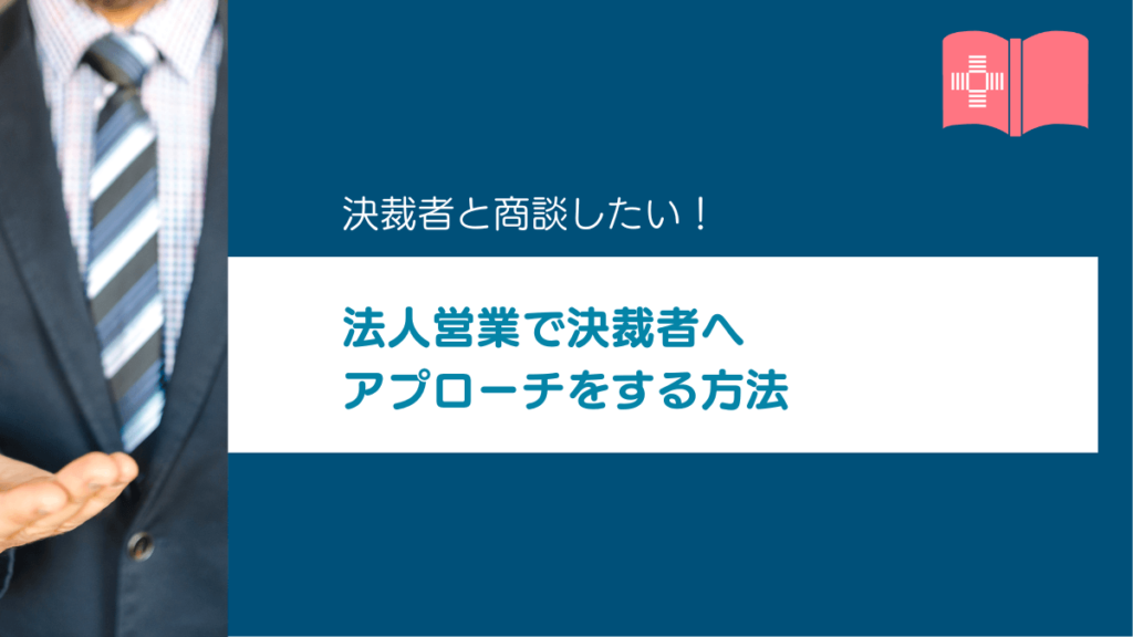 法人営業で決裁者へのアプローチを最適化させる方法をご紹介｜リードタイムを短縮する方法とは！？