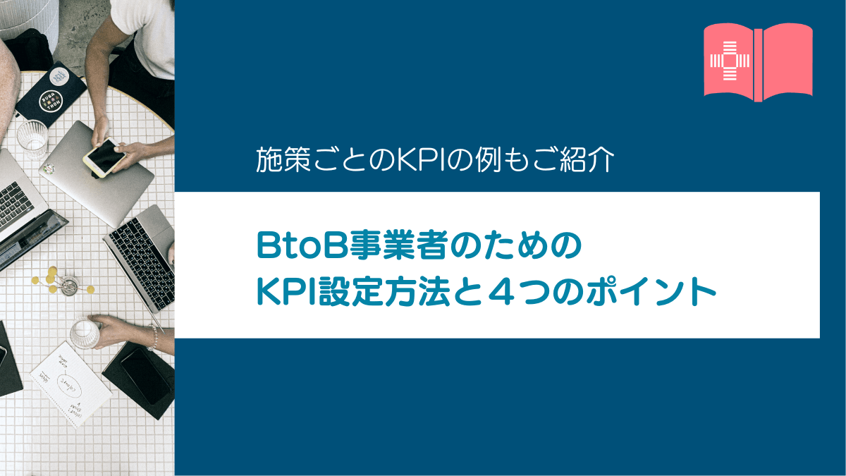 BtoB事業者のためのマーケティングにおけるKPI設定の方法と４つのポイント