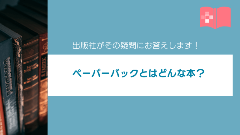 ペーパーバックとはどのような本なの？出版社がその疑問にお答えします！