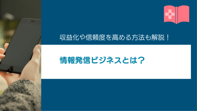情報発信ビジネスとは？収益化・情報の信頼度を高める方法を解説！