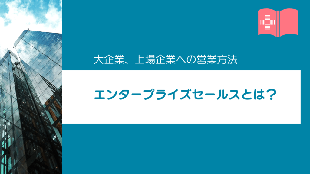 エンタープライズセールスとは？SMBやTHE MODEL型との違いを徹底解説！