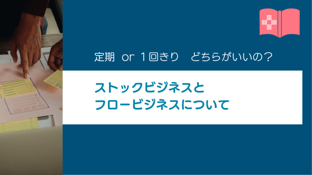 ストック・ビジネスのやり方 図解解説】ストックセールス-既存顧客を動かす「4つのメッセージ