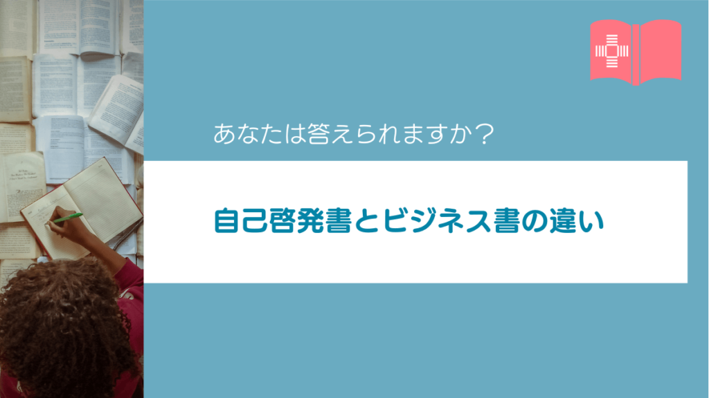 あなたは答えられますか？「自己啓発書・ビジネス書の違い」