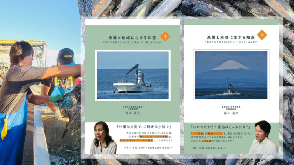 漁業・水産業/自費出版】業界内のギャップを埋めてビジネスを推し進め