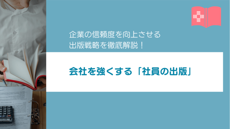 会社を強くする「社員の出版」｜企業の信頼度を向上させる出版戦略を