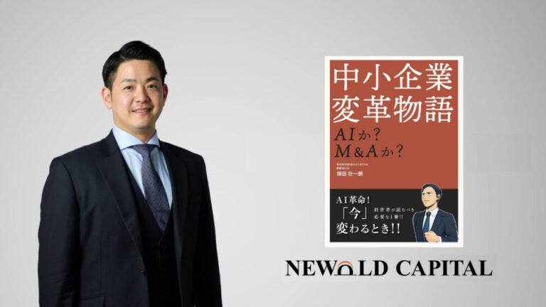 中小企業変革物語 AIか？ M&Aか？』（塚田 壮一朗・著）│企業出版専門